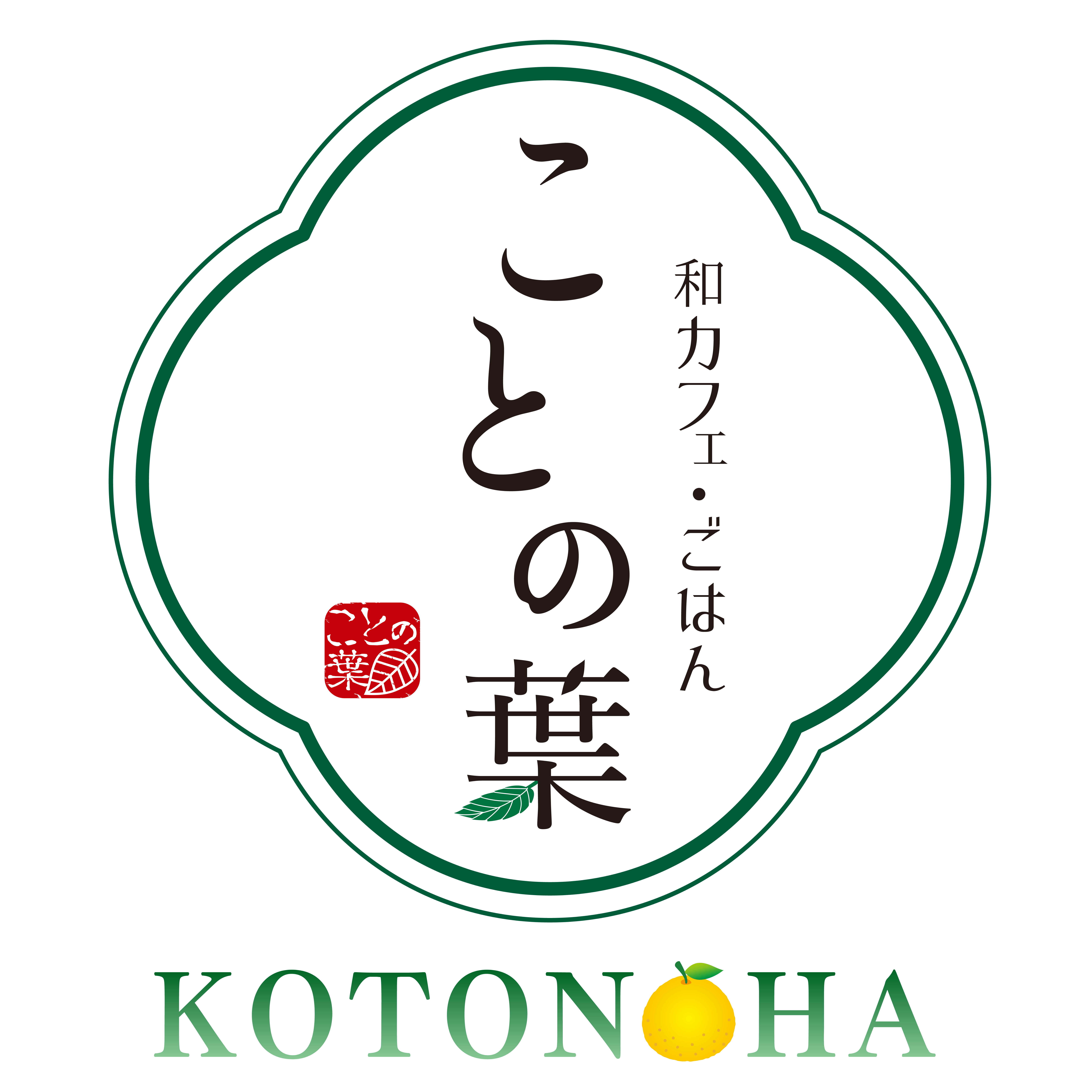 和カフェ ごはん ことの葉枚方市駅店